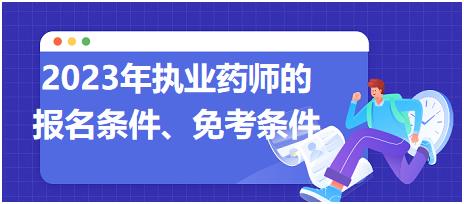 2023年執(zhí)業(yè)藥師的報(bào)名條件、免考條件！