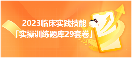 2023臨床實踐技能「實操訓練題庫29套卷」你值得擁有！