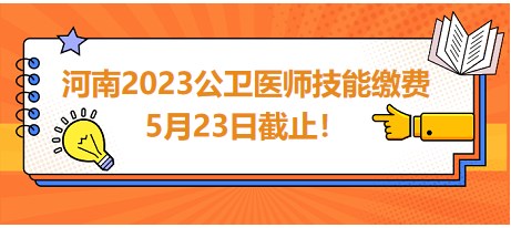 河南2023公衛(wèi)醫(yī)師技能繳費(fèi)5月23日截止