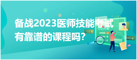 備戰(zhàn)2023年臨床醫(yī)師實(shí)踐技能考試，有靠譜的輔導(dǎo)培訓(xùn)課程嗎？