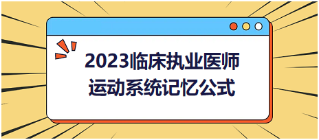 運(yùn)動(dòng)系統(tǒng)-2023臨床執(zhí)業(yè)醫(yī)師實(shí)踐技能高頻命題考點(diǎn)記憶公式分享！