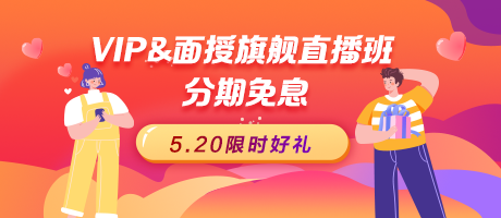 【520好禮】2023醫(yī)師資格VIP簽約特訓(xùn)營&面授旗艦直播班免息