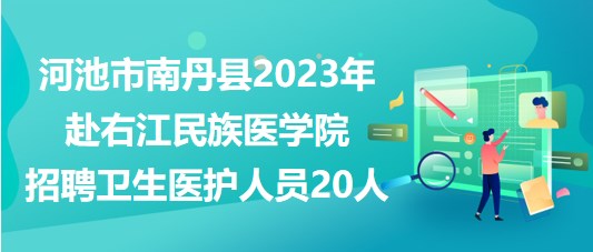 河池市南丹縣2023年赴右江民族醫(yī)學(xué)院招聘衛(wèi)生醫(yī)護(hù)人員20人