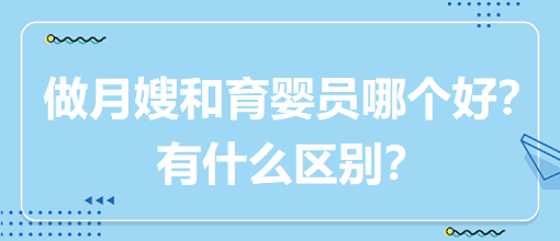 做月嫂和育嬰員哪個好？有什么區(qū)別？