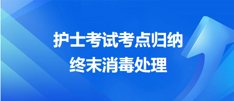 2024年護(hù)士考試考點歸納：終末消毒處理