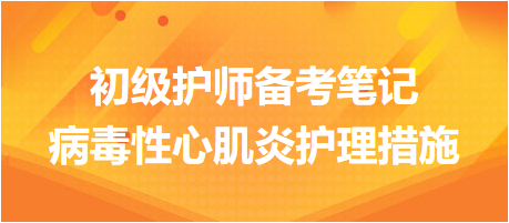 2024初級(jí)護(hù)師考試備考筆記：病毒性心肌炎護(hù)理措施