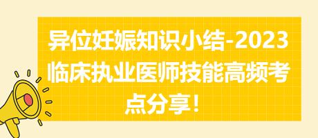 異位妊娠知識小結(jié)-2023臨床執(zhí)業(yè)醫(yī)師實踐技能高頻考點分享！