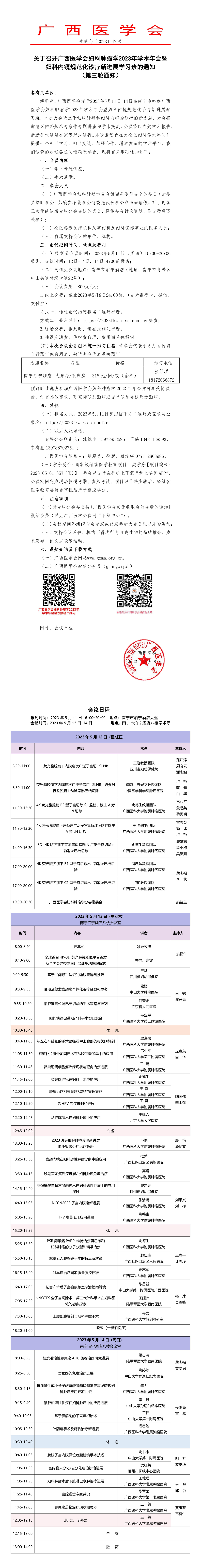 關(guān)于召開廣西醫(yī)學(xué)會婦科腫瘤學(xué)2023年學(xué)術(shù)年會暨婦科內(nèi)鏡規(guī)范化診療新進展學(xué)習(xí)班的通知（第三輪通知）