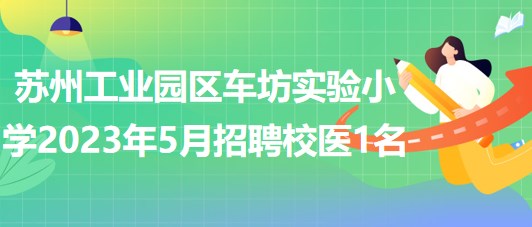 蘇州工業(yè)園區(qū)車(chē)坊實(shí)驗(yàn)小學(xué)2023年5月招聘校醫(yī)1名