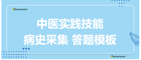 中醫(yī)醫(yī)師實(shí)踐技能考試病史采集答題模板