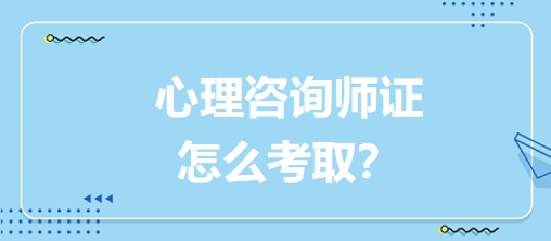 心理咨詢師證怎么考?。? suffix=