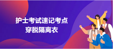 2024護士考試速記考點：穿脫隔離衣