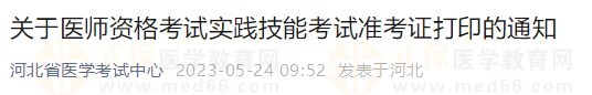 河北省2023醫(yī)師資格技能準(zhǔn)考證5月24日開放打印入口！