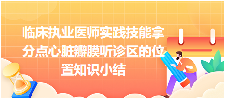 臨床執(zhí)業(yè)醫(yī)師實踐技能拿分點心臟瓣膜聽診區(qū)的位置知識小結(jié)