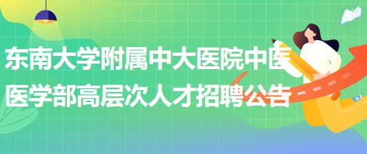 東南大學附屬中大醫(yī)院中醫(yī)醫(yī)學部高層次人才招聘公告