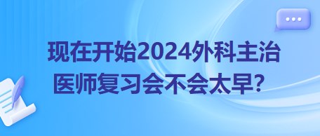 現(xiàn)在開(kāi)始22024年外科主治醫(yī)師考試復(fù)習(xí)