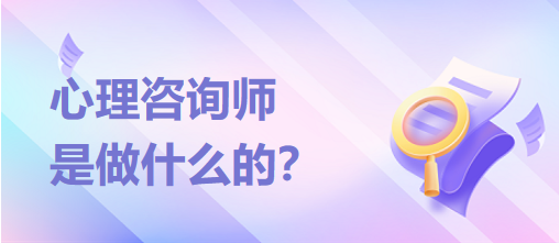 心理咨詢師是做什么的？？