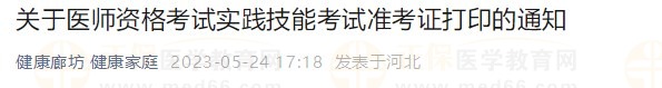 河北廊坊2023醫(yī)師資格技能準考證24日開始打印！