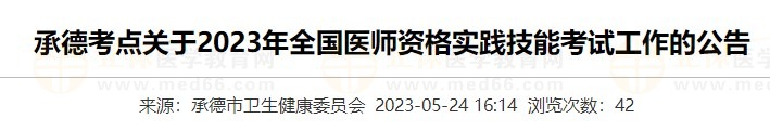 河北承德2023醫(yī)師資格實(shí)踐技能準(zhǔn)考證打印入口5月24日開通！