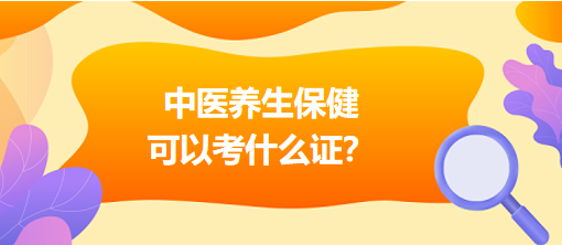 中醫(yī)養(yǎng)生保健可以考什么證？