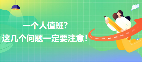 一個人值班？這幾個問題一定要注意！