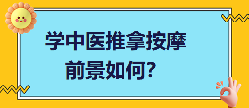 學(xué)中醫(yī)推拿按摩前景如何？