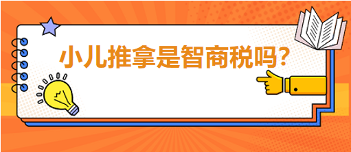 小兒推拿是智商稅嗎？