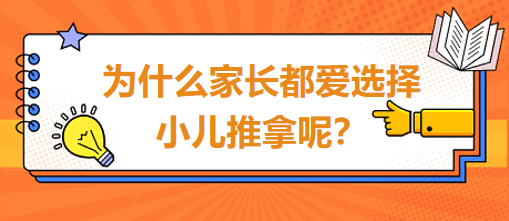 為什么家長都愛選擇小兒推拿呢？