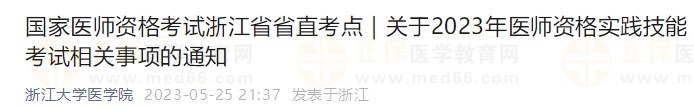 國家醫(yī)師資格考試浙江省省直考點｜關于2023年醫(yī)師資格實踐技能考試相關事項的通知