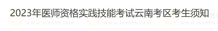 云南省2023醫(yī)師資格技能準考證打印入口4月26日開通！