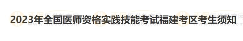 福建考區(qū)2023醫(yī)師資格實(shí)踐技能準(zhǔn)考證開始打?。? suffix=