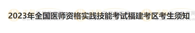 福建考區(qū)2023醫(yī)師資格實踐技能準(zhǔn)考證開始打?。? suffix=