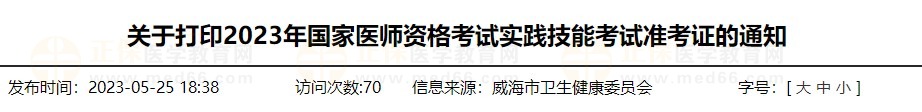 速去打??！山東威海2023醫(yī)師資格技能準考證打印入口已開通！