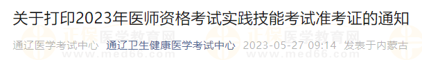 通遼考點關(guān)于打印2023年醫(yī)師資格考試實踐技能考試準(zhǔn)考證的通知