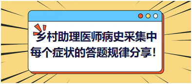 2023鄉(xiāng)村助理醫(yī)師病史采集中每個(gè)癥狀的答題規(guī)律分享！