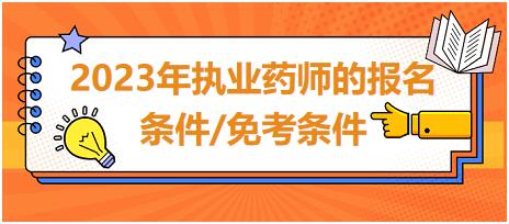 2023年執(zhí)業(yè)藥師的報(bào)名條件/免考條件？