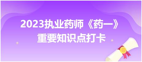 乳劑的乳化劑-2023執(zhí)業(yè)藥師《藥一》重要知識點打卡