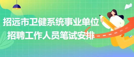 煙臺市招遠市衛(wèi)健系統(tǒng)事業(yè)單位招聘工作人員筆試安排