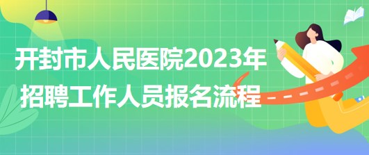 河南省開封市人民醫(yī)院2023年招聘工作人員網(wǎng)上報(bào)名流程