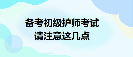 備考2024年初級護師考試，請注意這幾點