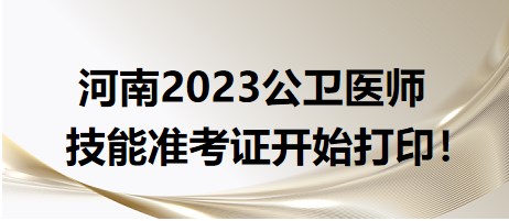 河南2023公衛(wèi)醫(yī)師技能準(zhǔn)考證開始打印！