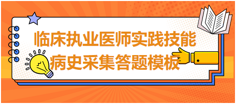 2023臨床執(zhí)業(yè)醫(yī)師實踐技能病史采集答題模板