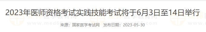 國家醫(yī)學考試網(wǎng)2023醫(yī)師資格實踐技能考試考前通知