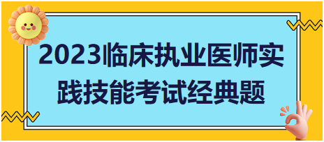 便血病史采集——2023臨床執(zhí)業(yè)醫(yī)師實(shí)踐技能考試經(jīng)典題