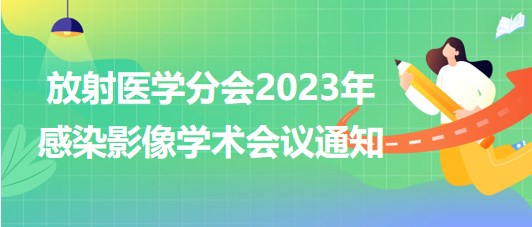 放射醫(yī)學分會2023年感染影像學術會議通知