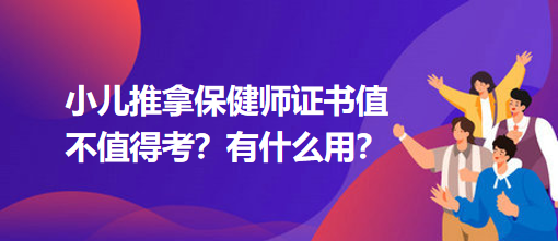 小兒推拿保健師證書值不值得考？有什么用？