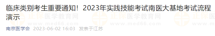 臨床類別考生重要通知！2023年實踐技能考試南醫(yī)大基地考試流程演示