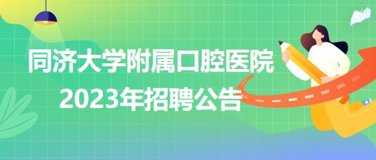 同濟(jì)大學(xué)附屬口腔醫(yī)院2023年醫(yī)師、護(hù)士等崗位招聘公告