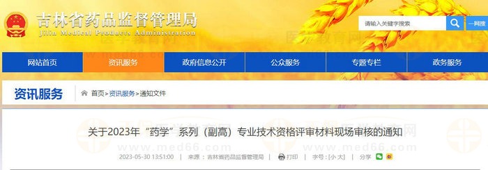 吉林省關于2023年“藥學”系列（副高）專業(yè)技術(shù)資格評審材料現(xiàn)場審核的通知