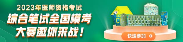 2023醫(yī)師筆試模考大賽邀你來(lái)戰(zhàn)！